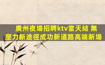 遼寧夜場招聘